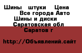 Шины 4 штуки  › Цена ­ 2 000 - Все города Авто » Шины и диски   . Саратовская обл.,Саратов г.